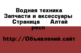 Водная техника Запчасти и аксессуары - Страница 3 . Алтай респ.